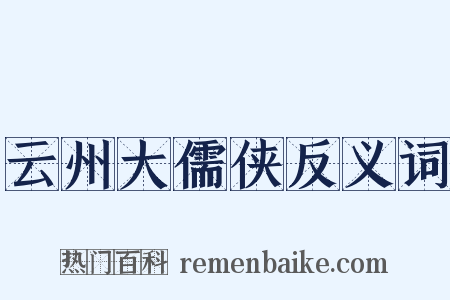 云州大儒侠反义词是什么意思的图片